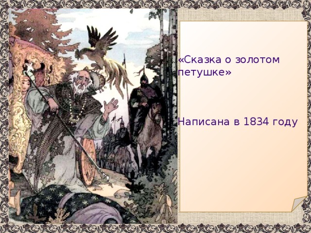 «Сказка о золотом петушке» Написана в 1834 году 
