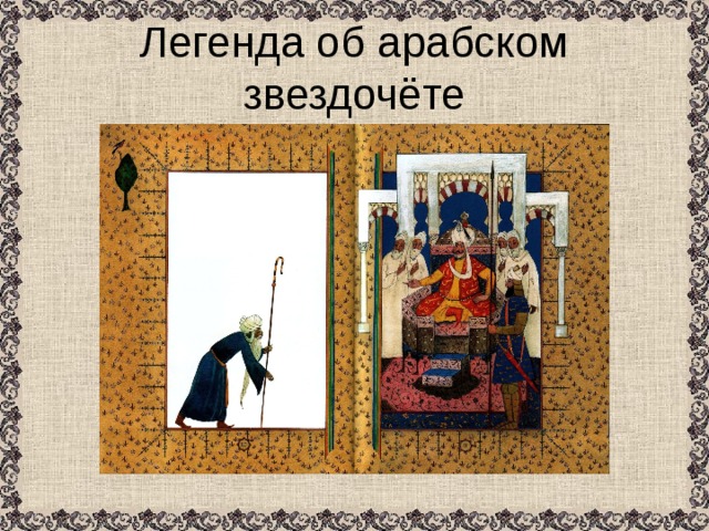 Легенда об арабском звездочёте 