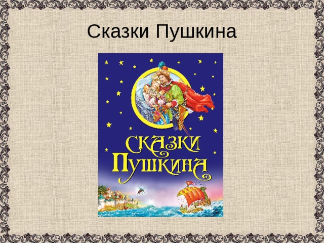 Сказки Пушкина 