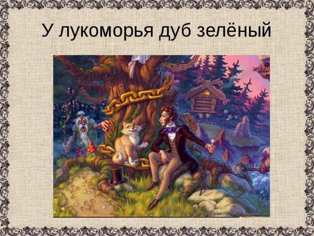У лукоморья дуб зелёный 