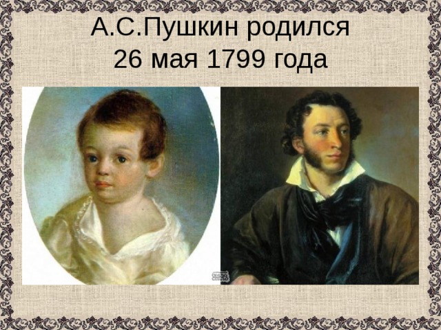 А.С.Пушкин родился  26 мая 1799 года 