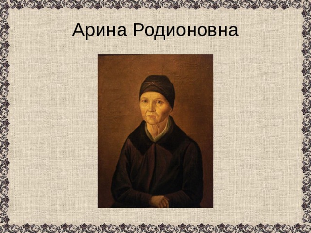 Арина Родионовна 