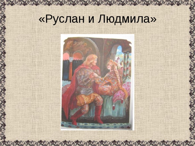 «Руслан и Людмила» 