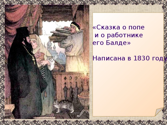 «Сказка о попе  и о работнике его Балде» Написана в 1830 году 