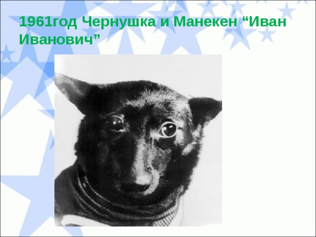 1961год Чернушка и Манекен “Иван Иванович” 