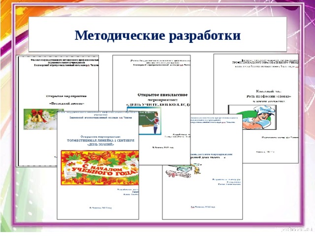Методические разработки 