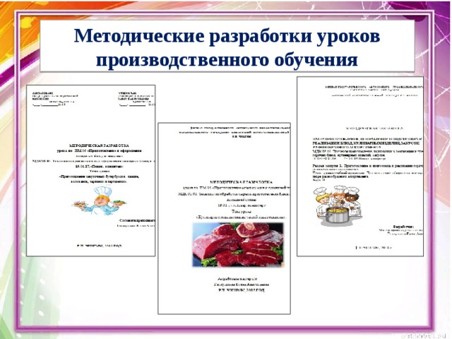 Методические разработки уроков  производственного обучения 