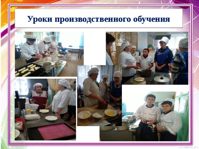 Уроки производственного обучения 