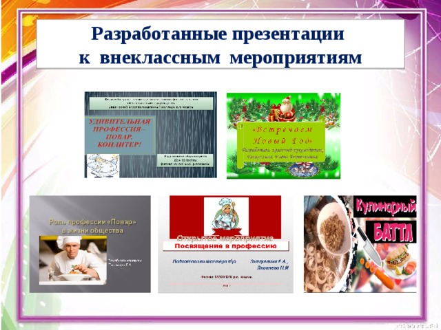 Разработанные презентации  к внеклассным мероприятиям 