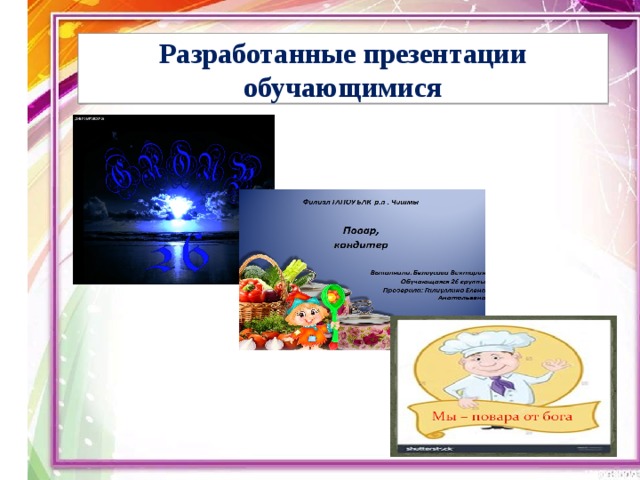 Разработанные презентации обучающимися 