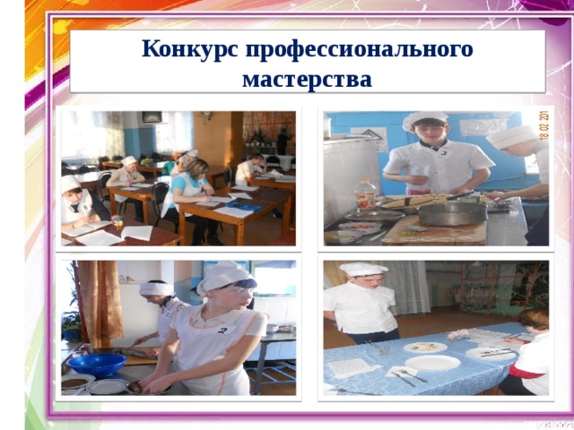 Конкурс профессионального мастерства 