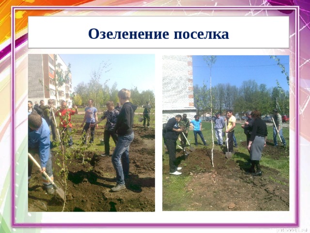 Озеленение  поселка 