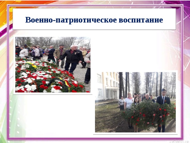 Военно-патриотическое воспитание 