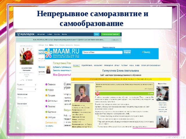  Непрерывное саморазвитие и самообразование   
