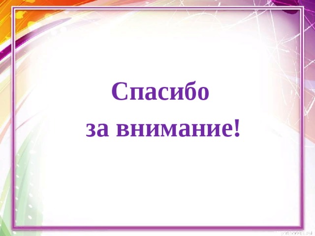 Спасибо за внимание! 