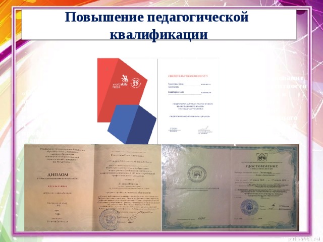 Повышение педагогической квалификации «Эксперт демонстрационного экзамена по стандартам Worldskills, специализация «Кондитерское дело» «Совершенствование ИКТ- компетентности преподавателя в соответствии с требованиями профессионального стандарта педагога профессионального образования» «Особенности деятельности педагогических работников в СПО в свете требований профессионального стандарта» 