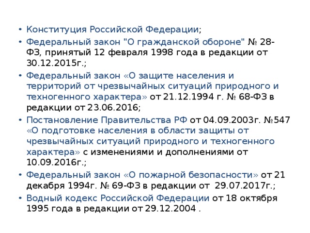 Конституция Российской Федерации ; Федеральный закон 