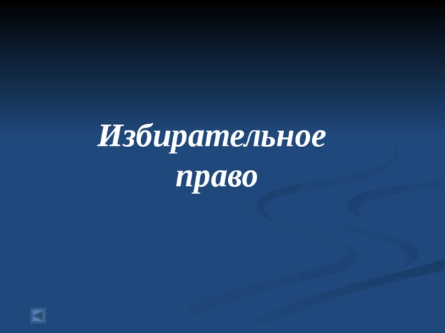   Избирательное  право   