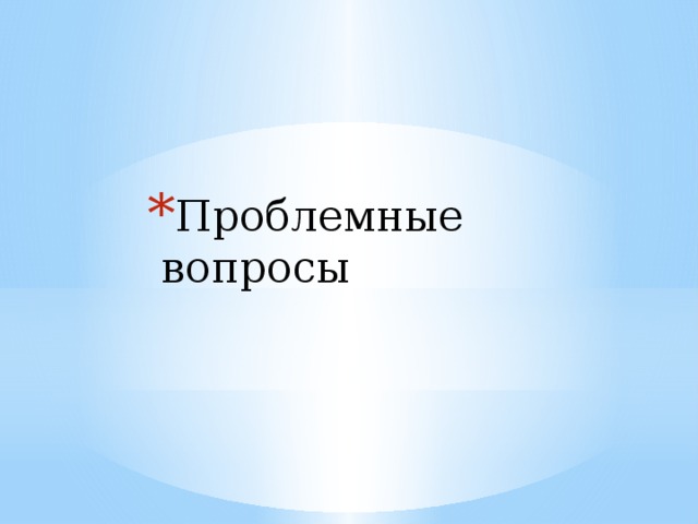 Проблемные вопросы   