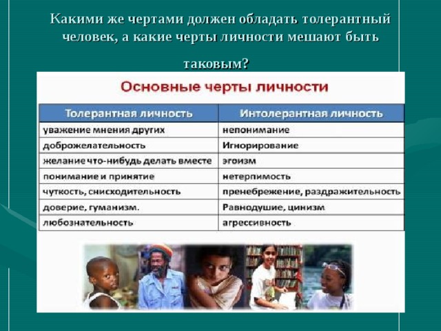 Какими же чертами должен обладать толерантный человек, а какие черты личности мешают быть таковым?  
