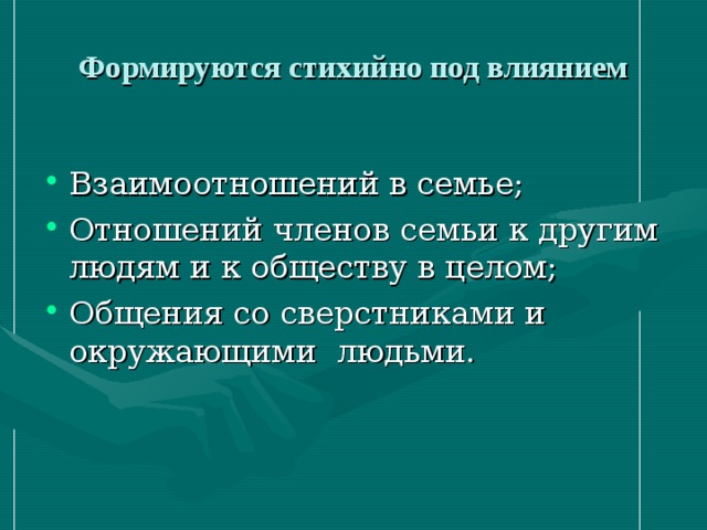 Формируются стихийно под влиянием 