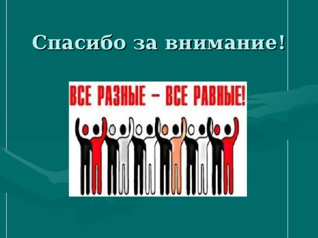Спасибо за внимание! 