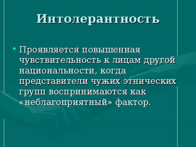 Интолерантность 
