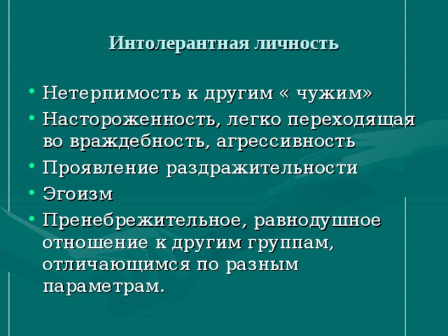 Интолерантная личность 
