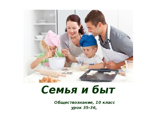 Семья и быт Обществознание, 10 класс урок 35-36 , 