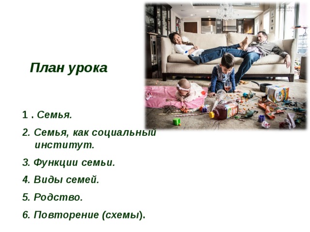 План урока  1 . Семья. 2. Семья, как социальный институт. 3. Функции семьи. 4. Виды семей. 5. Родство. 6. Повторение (схемы ). 