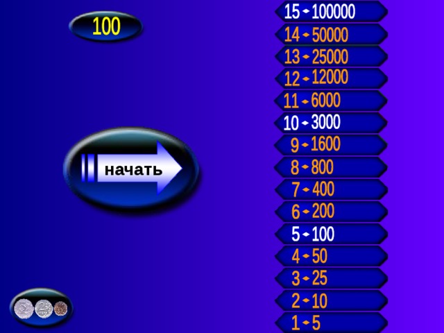 начать 