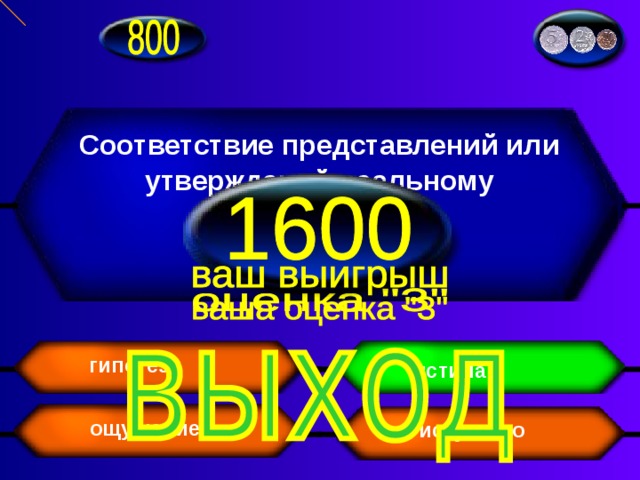 Соответствие представлений или утверждений реальному положению дел гипотеза истина ощущение искусство 