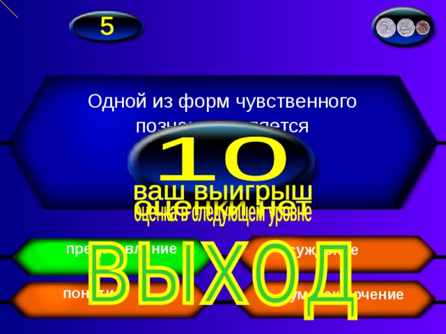 Одной из форм чувственного познания является представление суждение умозаключение понятие 