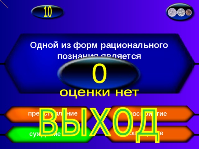 Одной из форм рационального познания является восприятие представление суждение ощущение 