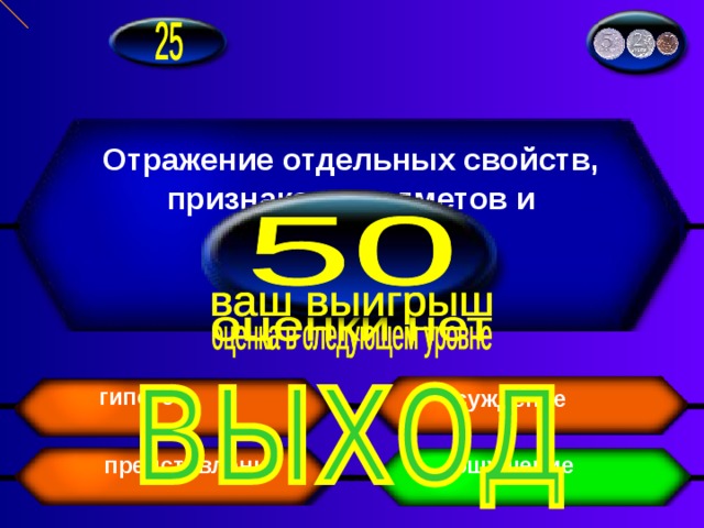 Отражение отдельных свойств, признаков предметов и процессов. суждение гипотеза ощущение представление 