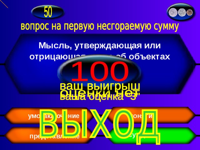 Мысль, утверждающая или отрицающая нечто об объектах познания. понятие умозаключение суждение представление 