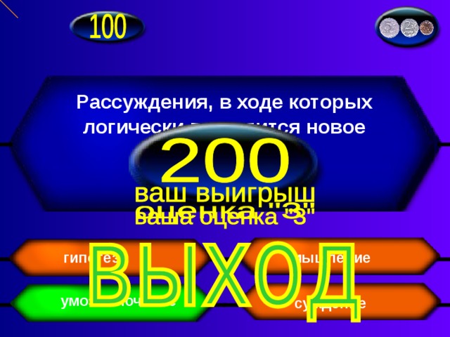 Рассуждения, в ходе которых логически выводится новое суждение мышление гипотеза умозаключение суждение 