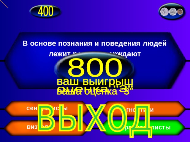 В основе познания и поведения людей лежит разум утверждают сенсуалисты агностики визуалы рационалисты 