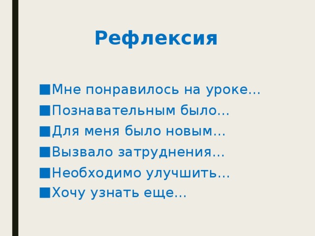 Рефлексия Мне понравилось на уроке… Познавательным было… Для меня было новым… Вызвало затруднения… Необходимо улучшить… Хочу узнать еще… 