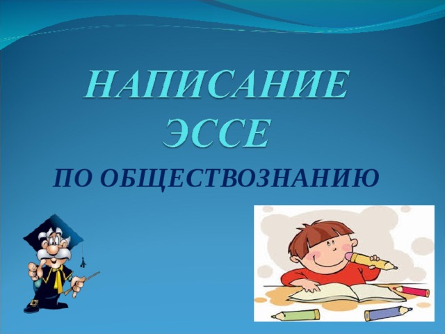 ПО ОБЩЕСТВОЗНАНИЮ 