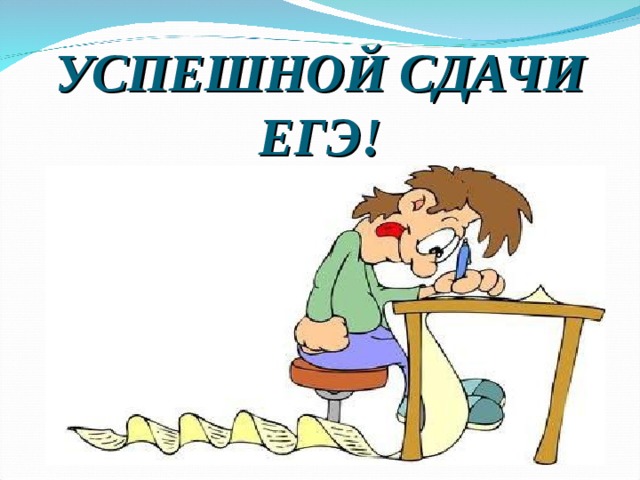 УСПЕШНОЙ СДАЧИ ЕГЭ! 