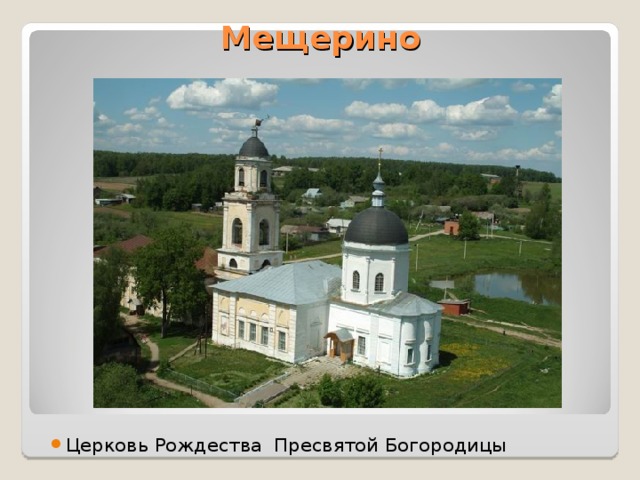 Мещерино Церковь Рождества Пресвятой Богородицы 