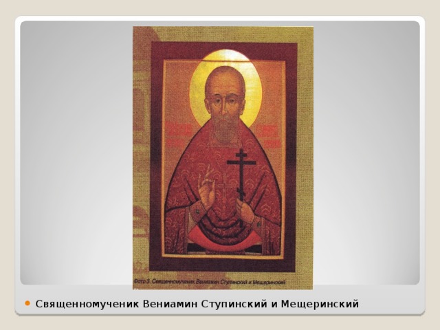 Священномученик Вениамин Ступинский и Мещеринский 
