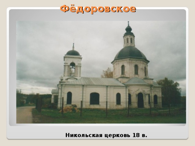 Фёдоровское  Никольская церковь 18 в. 