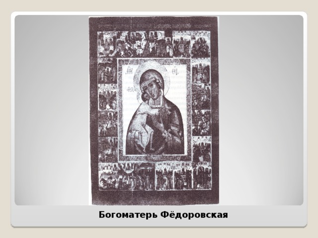  Богоматерь Фёдоровская 