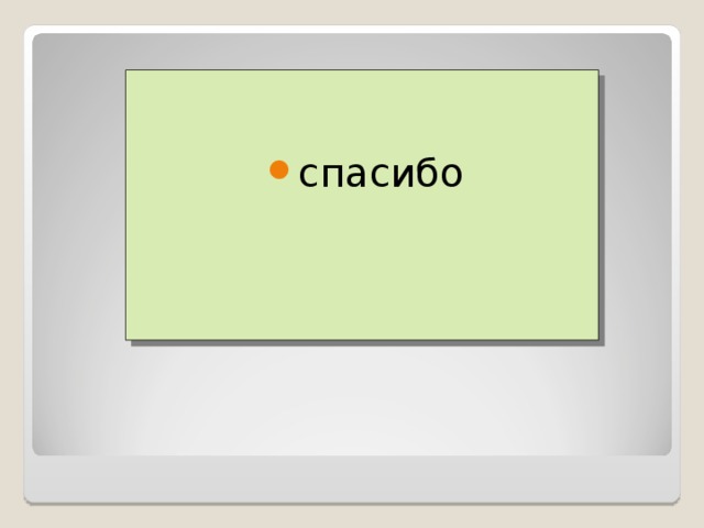 спасибо 