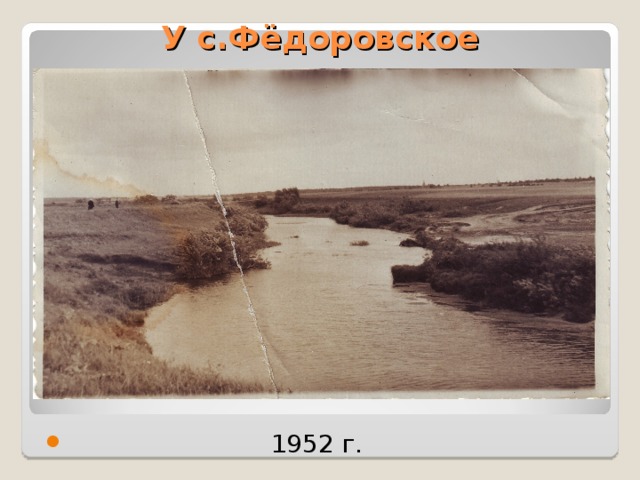 У с.Фёдоровское  1952 г. 