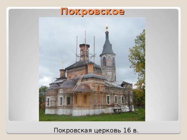 Покровское  Покровская церковь 16 в. 