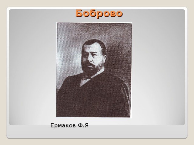 Боброво  Ермаков Ф.Я 