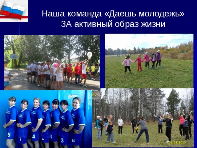 Наша команда «Даешь молодежь» ЗА активный образ жизни 